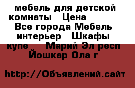 мебель для детской комнаты › Цена ­ 2 500 - Все города Мебель, интерьер » Шкафы, купе   . Марий Эл респ.,Йошкар-Ола г.